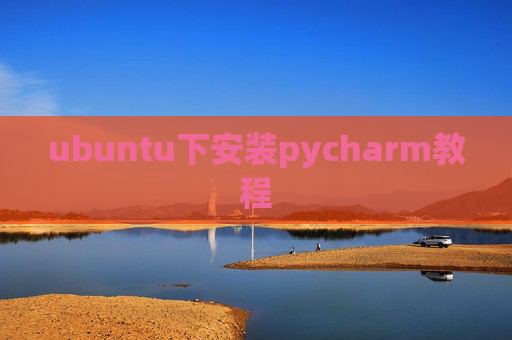 ubuntu下安装pycharm教程